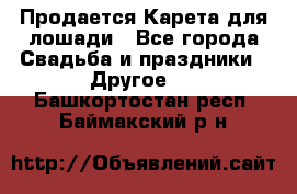 Продается Карета для лошади - Все города Свадьба и праздники » Другое   . Башкортостан респ.,Баймакский р-н